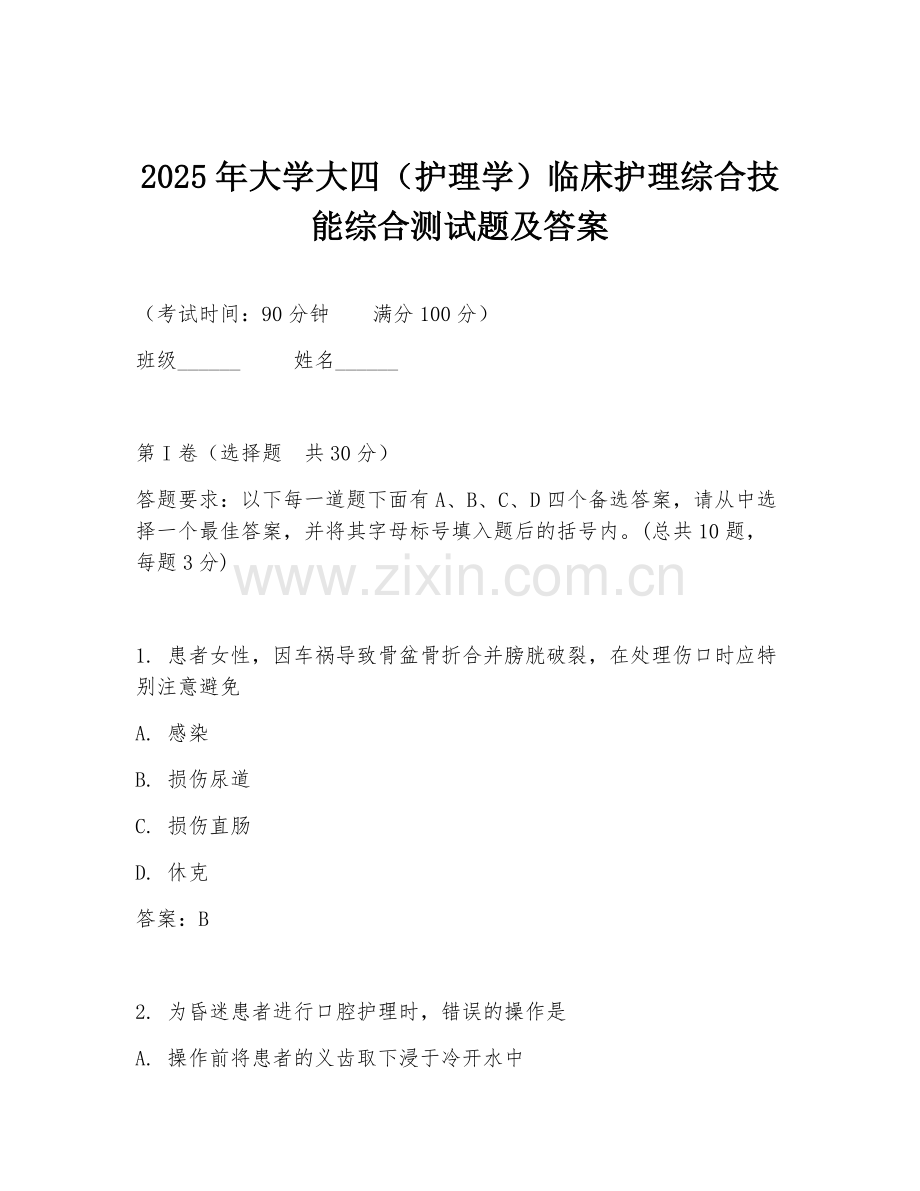 2025年大学大四（护理学）临床护理综合技能综合测试题及答案.doc_第1页
