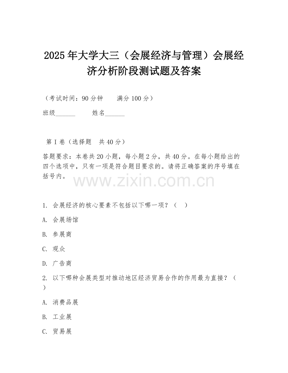 2025年大学大三（会展经济与管理）会展经济分析阶段测试题及答案.doc_第1页