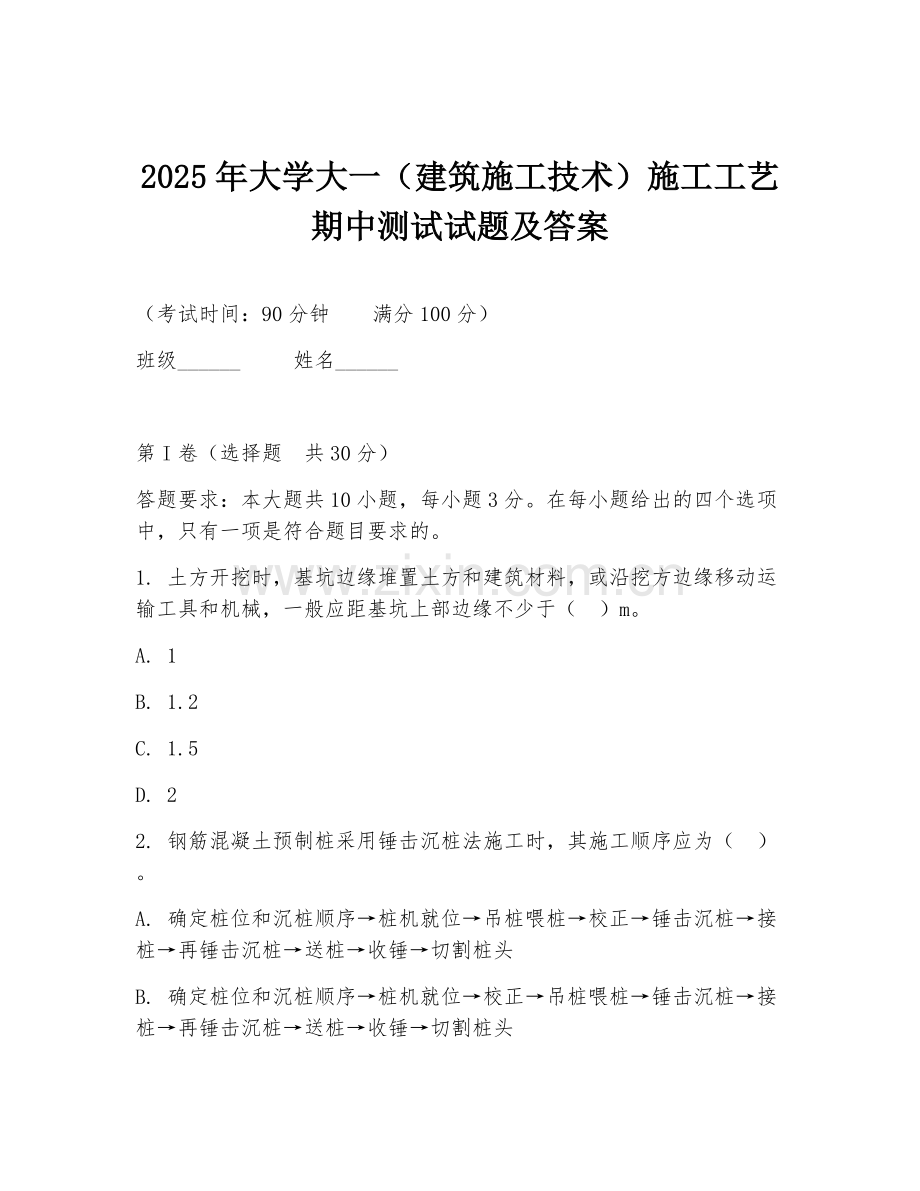 2025年大学大一（建筑施工技术）施工工艺期中测试试题及答案.doc_第1页