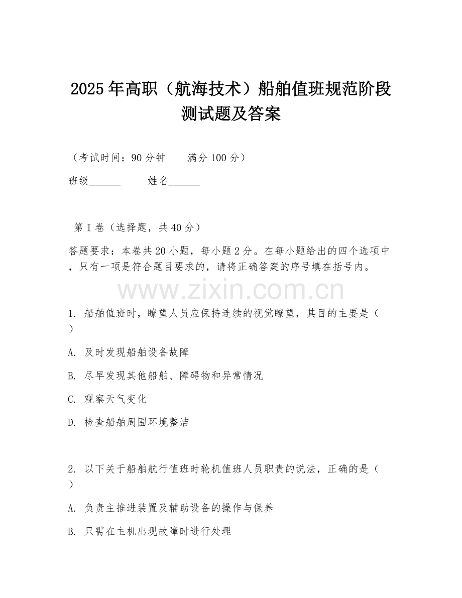 2025年高职（航海技术）船舶值班规范阶段测试题及答案.doc_第1页