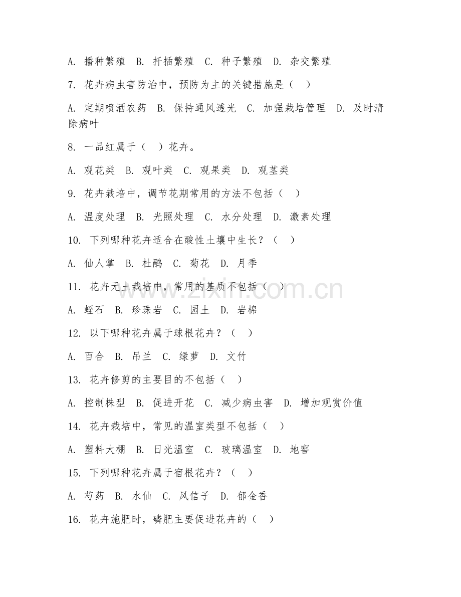 2025年中职（农业种植技术）花卉栽培阶段测试题及答案.doc_第2页