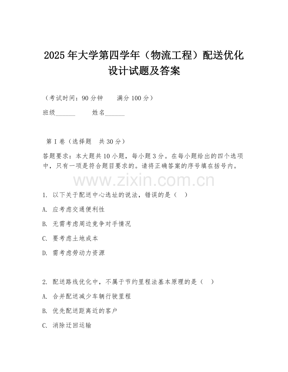 2025年大学第四学年（物流工程）配送优化设计试题及答案.doc_第1页