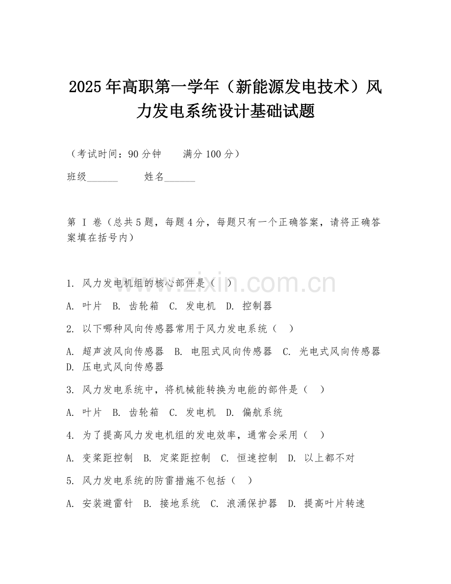 2025年高职第一学年（新能源发电技术）风力发电系统设计基础试题.doc_第1页