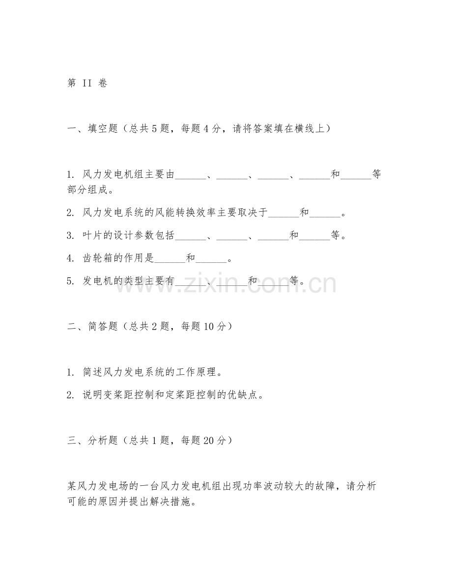 2025年高职第一学年（新能源发电技术）风力发电系统设计基础试题.doc_第2页