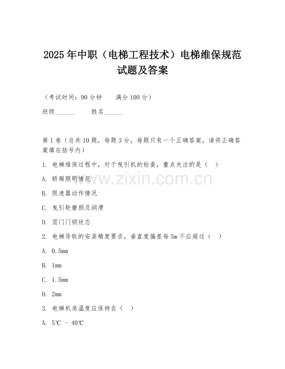 2025年中职（电梯工程技术）电梯维保规范试题及答案.doc_第1页