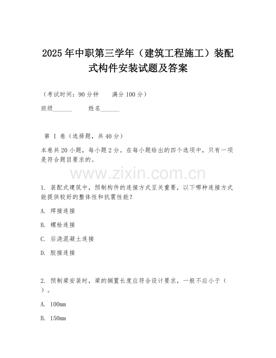 2025年中职第三学年（建筑工程施工）装配式构件安装试题及答案.doc_第1页