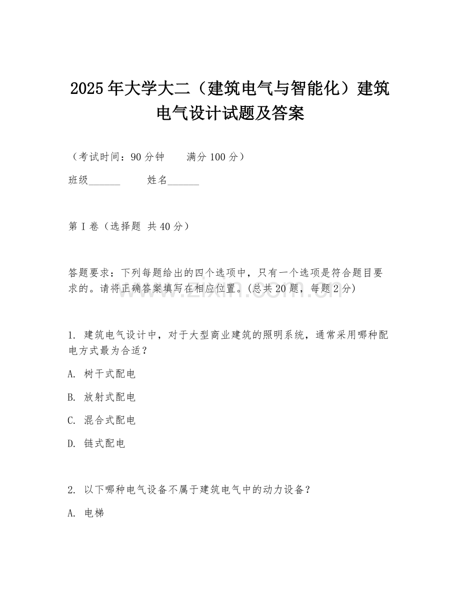 2025年大学大二（建筑电气与智能化）建筑电气设计试题及答案.doc_第1页