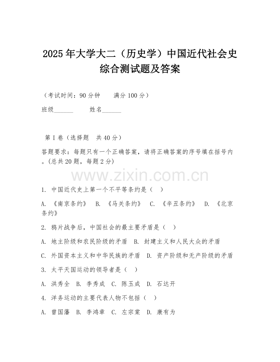 2025年大学大二（历史学）中国近代社会史综合测试题及答案.doc_第1页