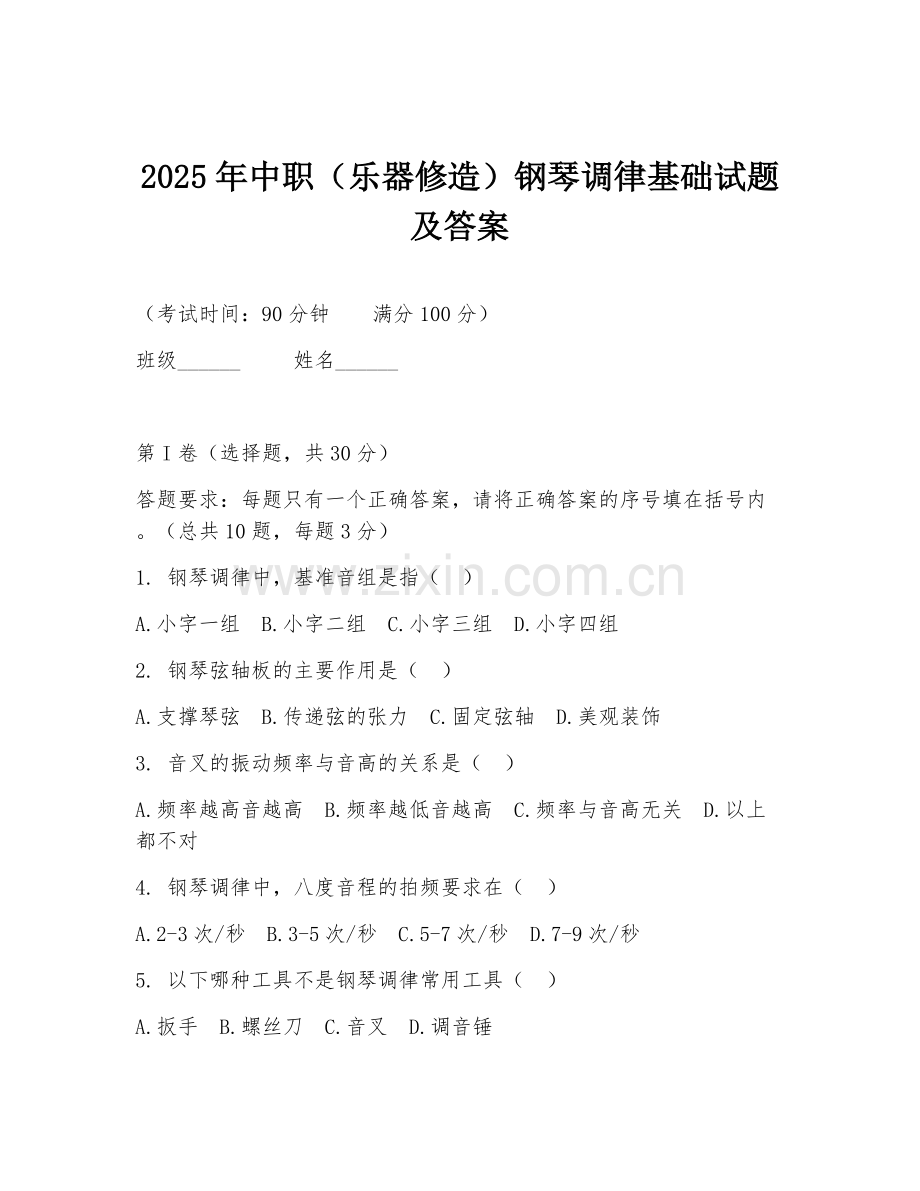 2025年中职（乐器修造）钢琴调律基础试题及答案.doc_第1页