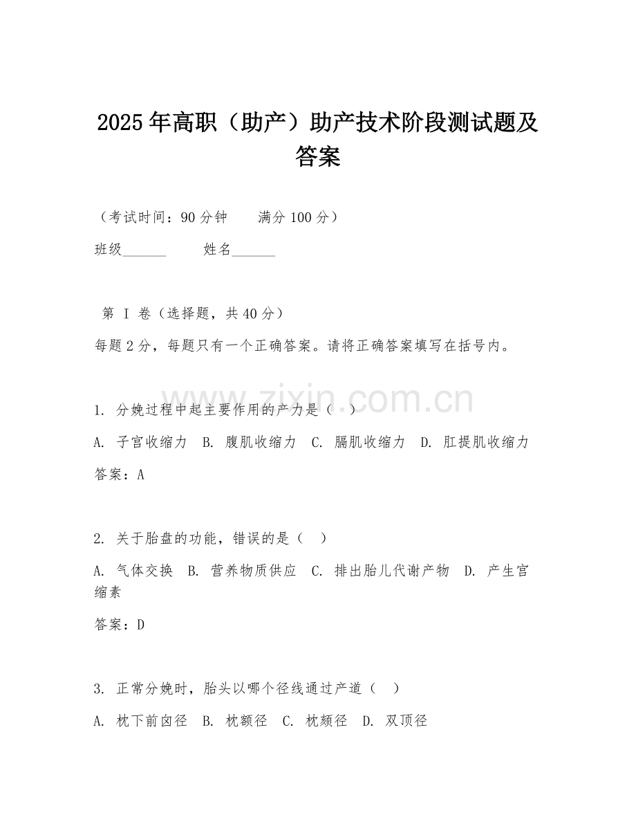 2025年高职（助产）助产技术阶段测试题及答案.doc_第1页