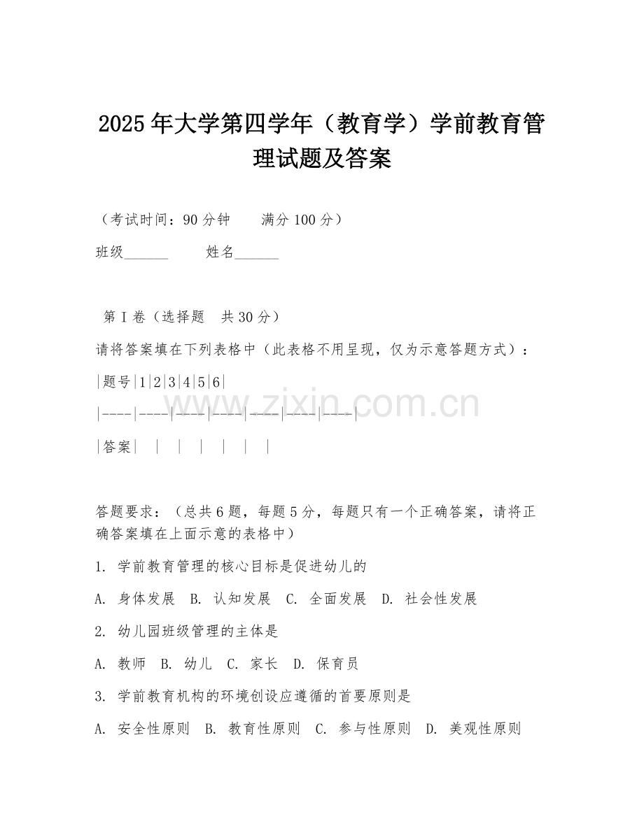 2025年大学第四学年（教育学）学前教育管理试题及答案.doc_第1页