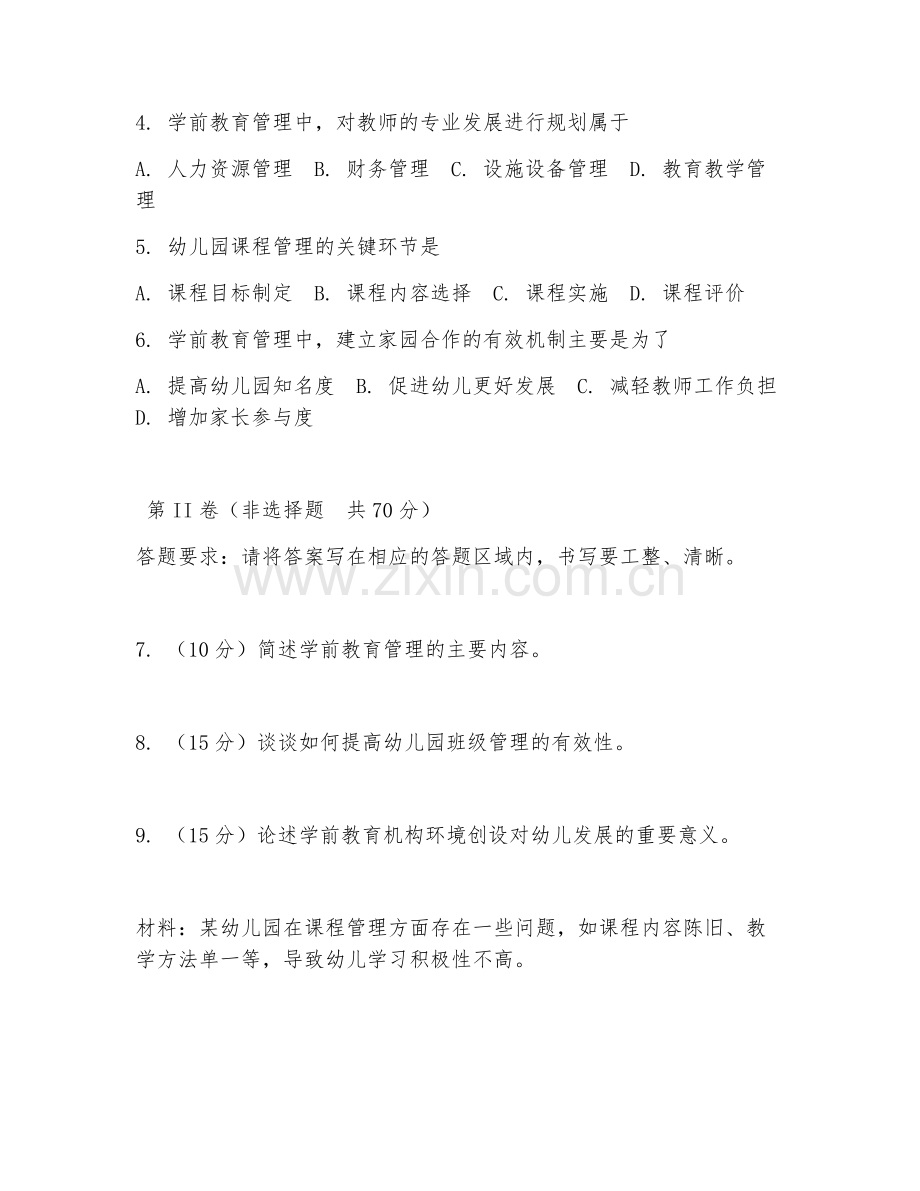2025年大学第四学年（教育学）学前教育管理试题及答案.doc_第2页