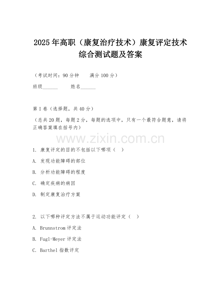 2025年高职（康复治疗技术）康复评定技术综合测试题及答案.doc_第1页