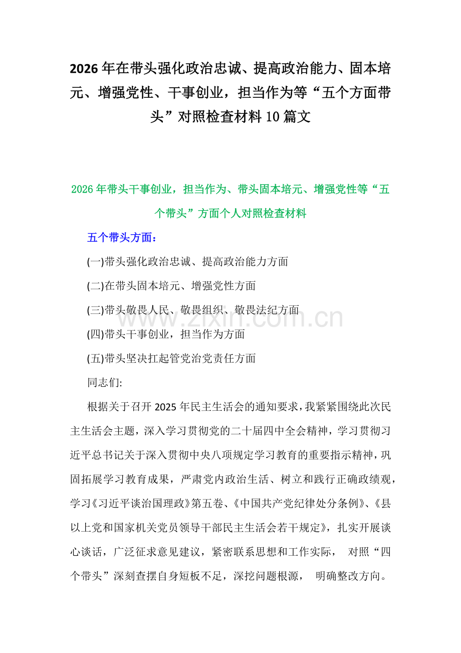2026年在带头强化政治忠诚、提高政治能力、固本培元、增强党性、干事创业担当作为等“五个方面带头”对照检查材料10篇文.docx_第1页