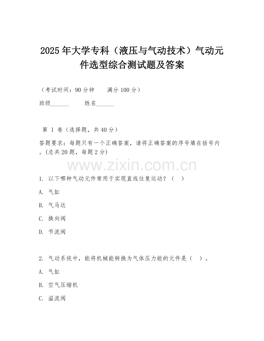 2025年大学专科（液压与气动技术）气动元件选型综合测试题及答案.doc_第1页