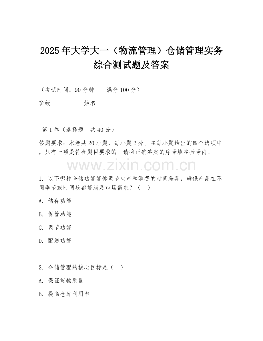2025年大学大一（物流管理）仓储管理实务综合测试题及答案.doc_第1页