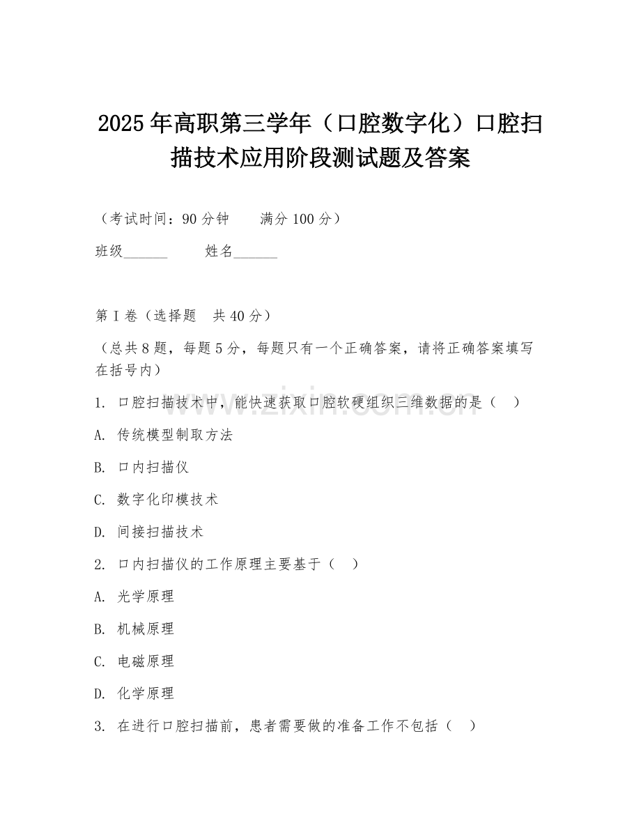 2025年高职第三学年（口腔数字化）口腔扫描技术应用阶段测试题及答案.doc_第1页