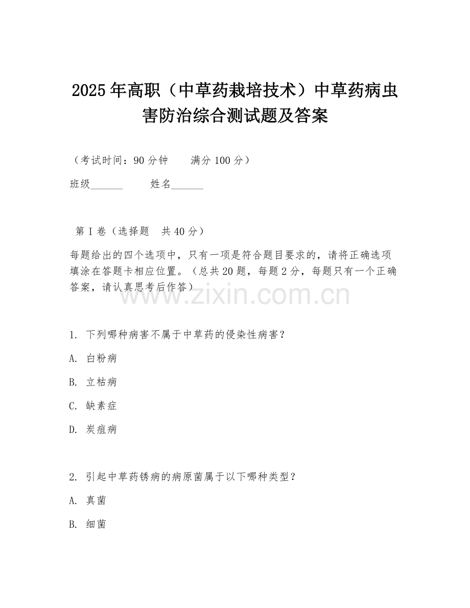 2025年高职（中草药栽培技术）中草药病虫害防治综合测试题及答案.doc_第1页