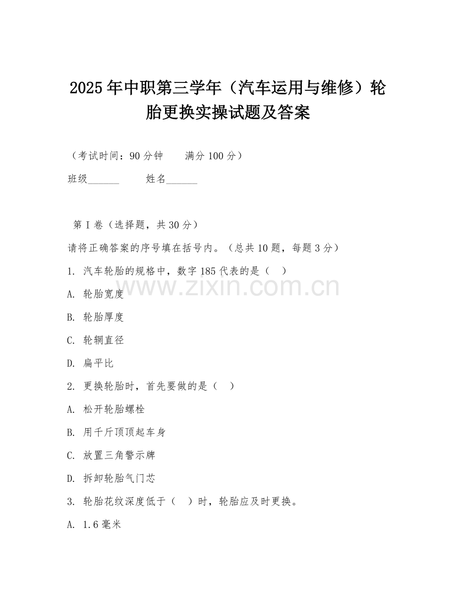2025年中职第三学年（汽车运用与维修）轮胎更换实操试题及答案.doc_第1页
