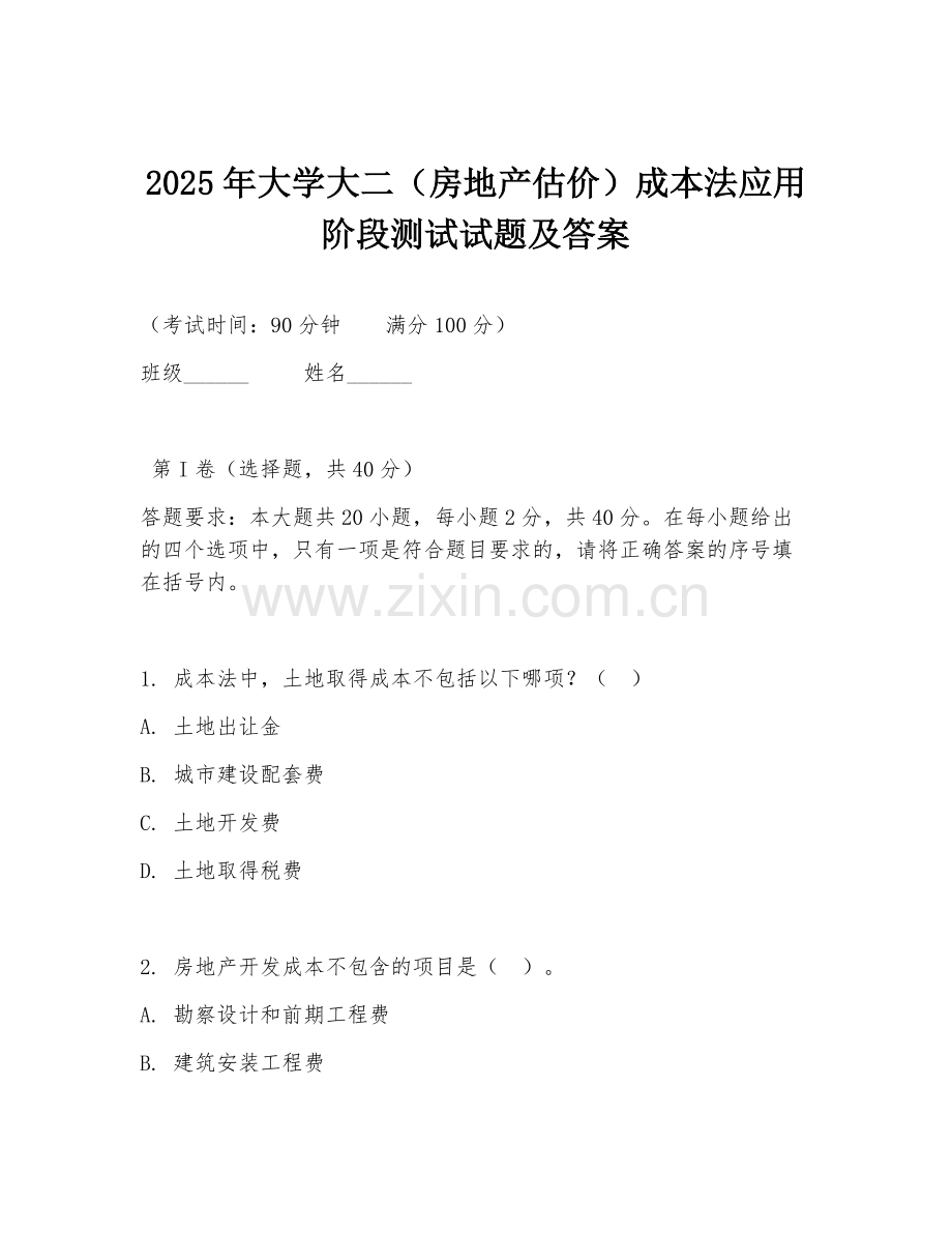 2025年大学大二（房地产估价）成本法应用阶段测试试题及答案.doc_第1页