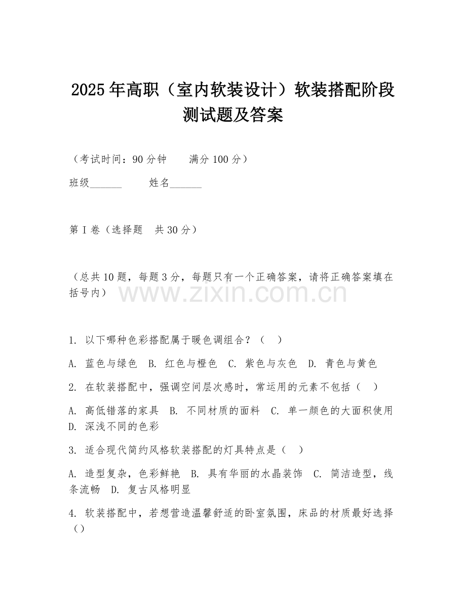 2025年高职（室内软装设计）软装搭配阶段测试题及答案.doc_第1页