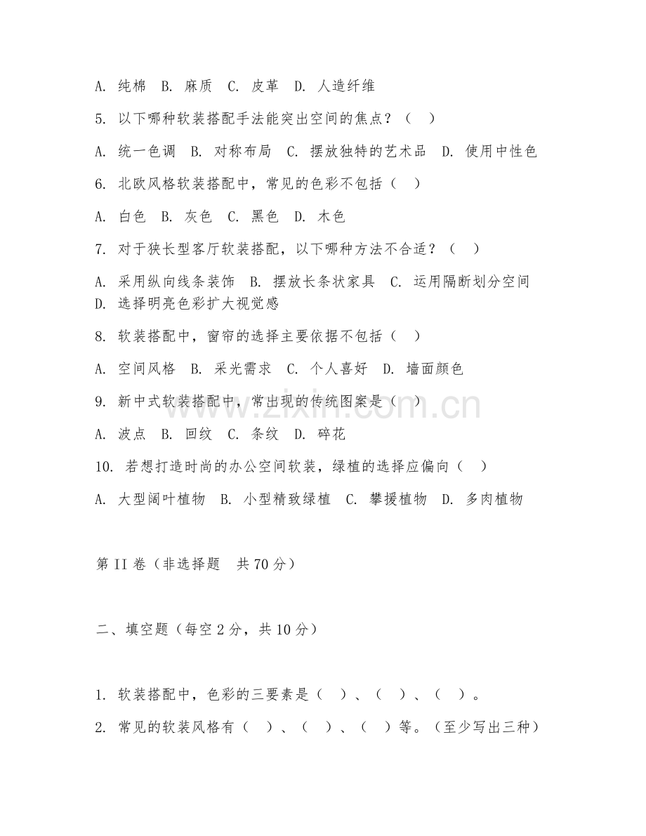 2025年高职（室内软装设计）软装搭配阶段测试题及答案.doc_第2页