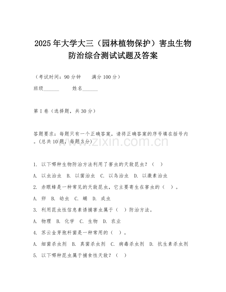 2025年大学大三（园林植物保护）害虫生物防治综合测试试题及答案.doc_第1页