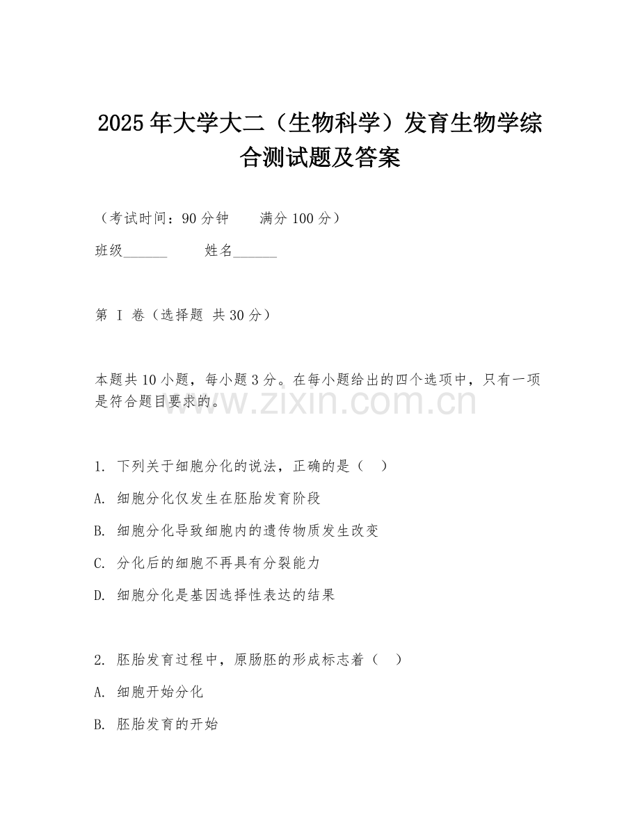 2025年大学大二（生物科学）发育生物学综合测试题及答案.doc_第1页