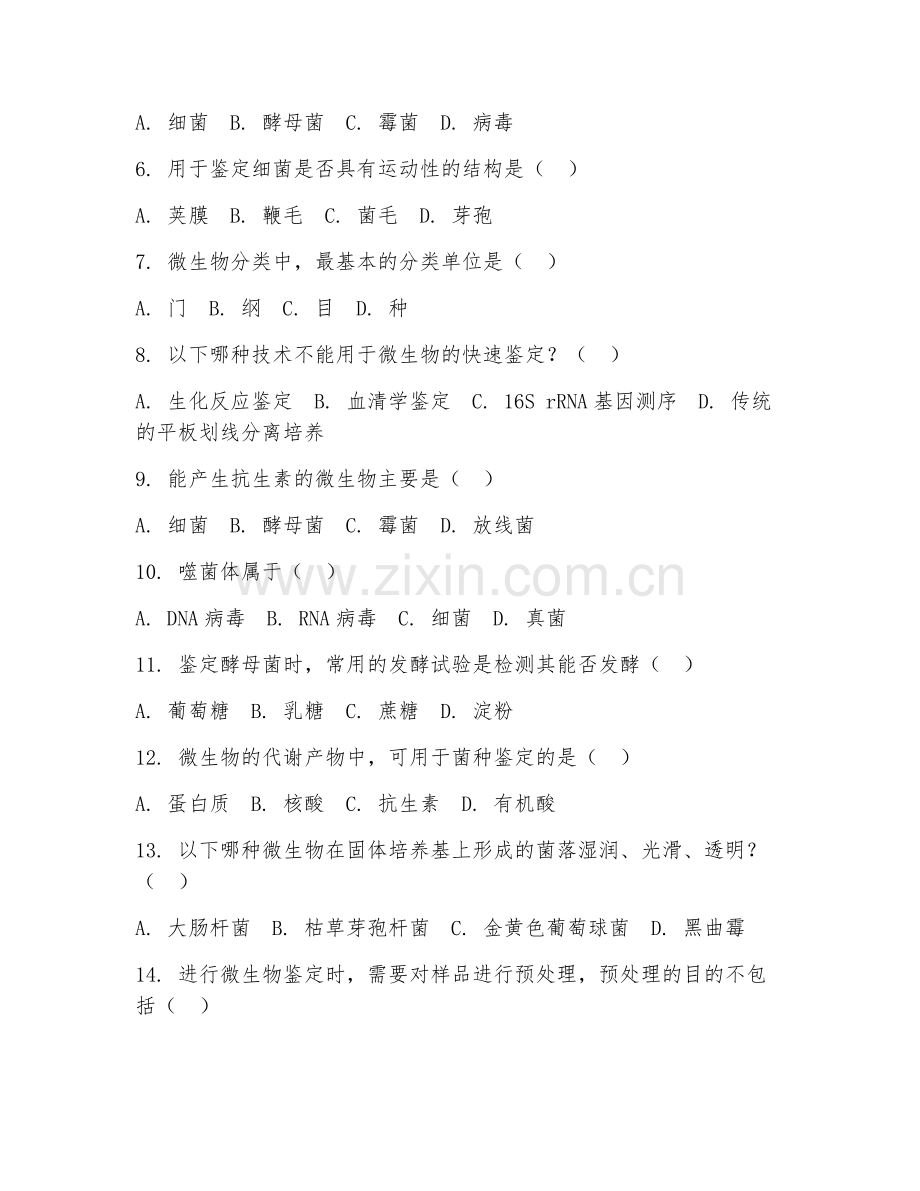 2025年大学大四（微生物检验技术）菌种鉴定毕业测试试题及答案.doc_第2页