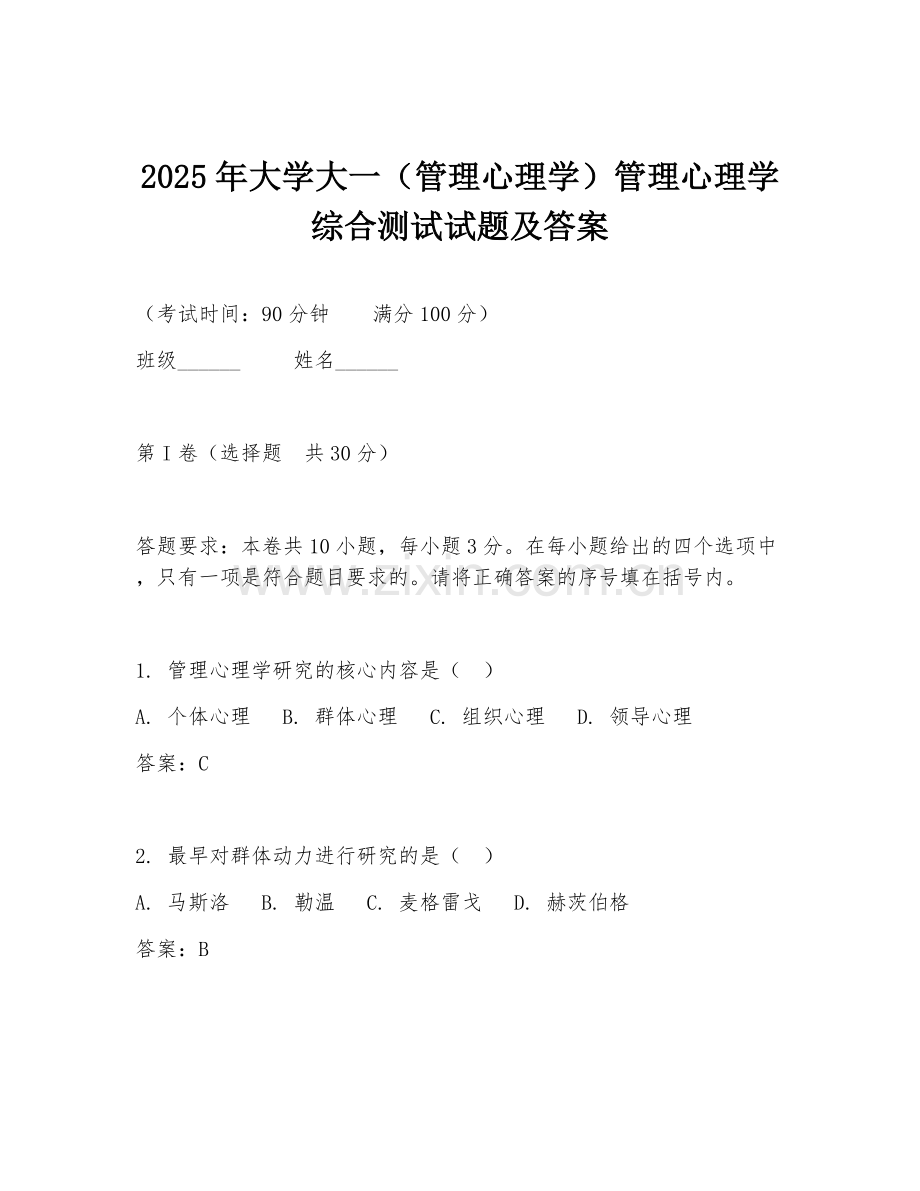 2025年大学大一（管理心理学）管理心理学综合测试试题及答案.doc_第1页
