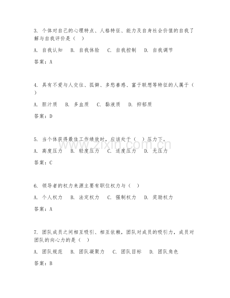 2025年大学大一（管理心理学）管理心理学综合测试试题及答案.doc_第2页