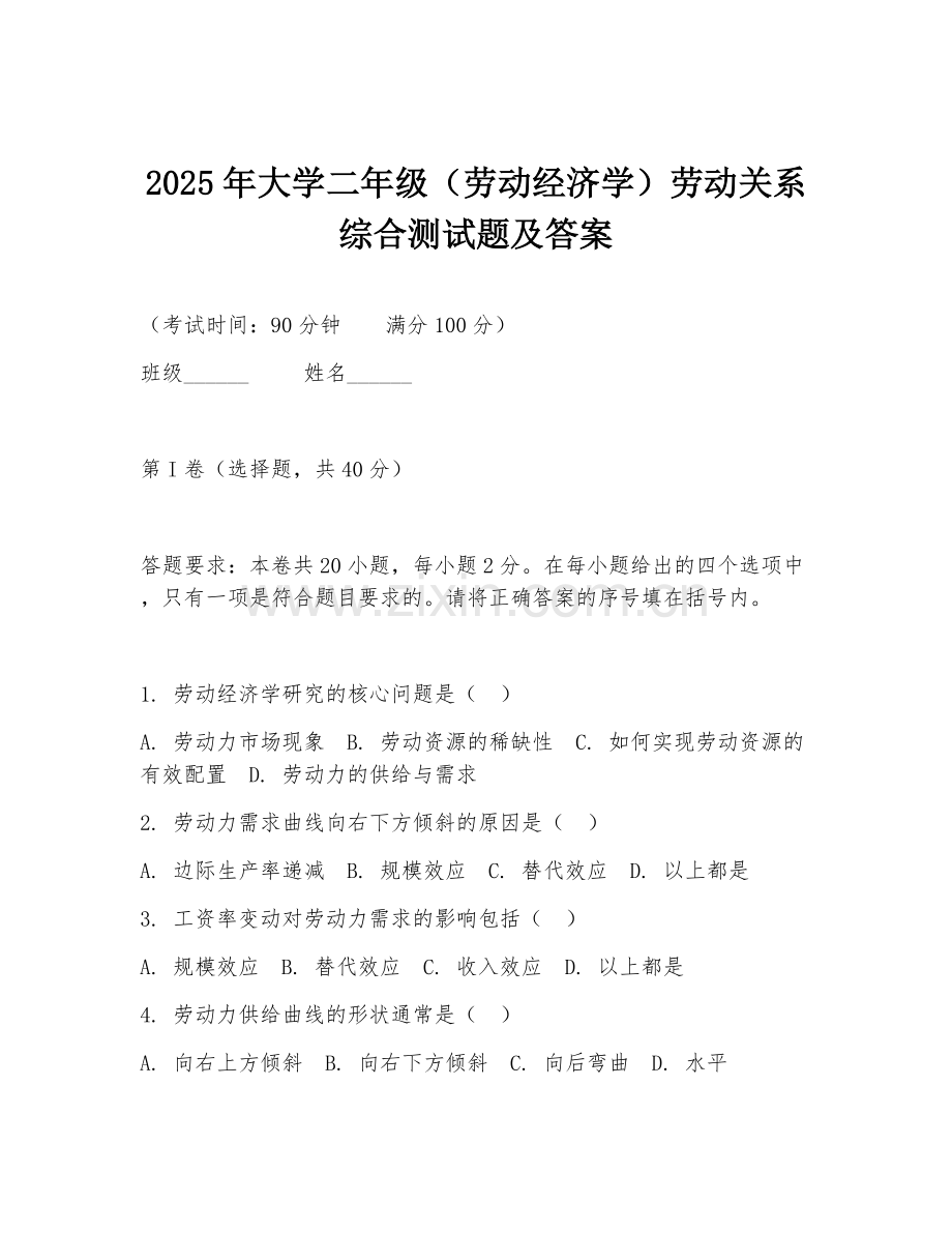 2025年大学二年级（劳动经济学）劳动关系综合测试题及答案.doc_第1页