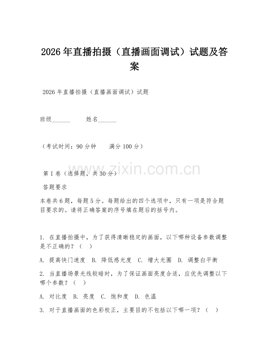 2026年直播拍摄（直播画面调试）试题及答案.doc_第1页