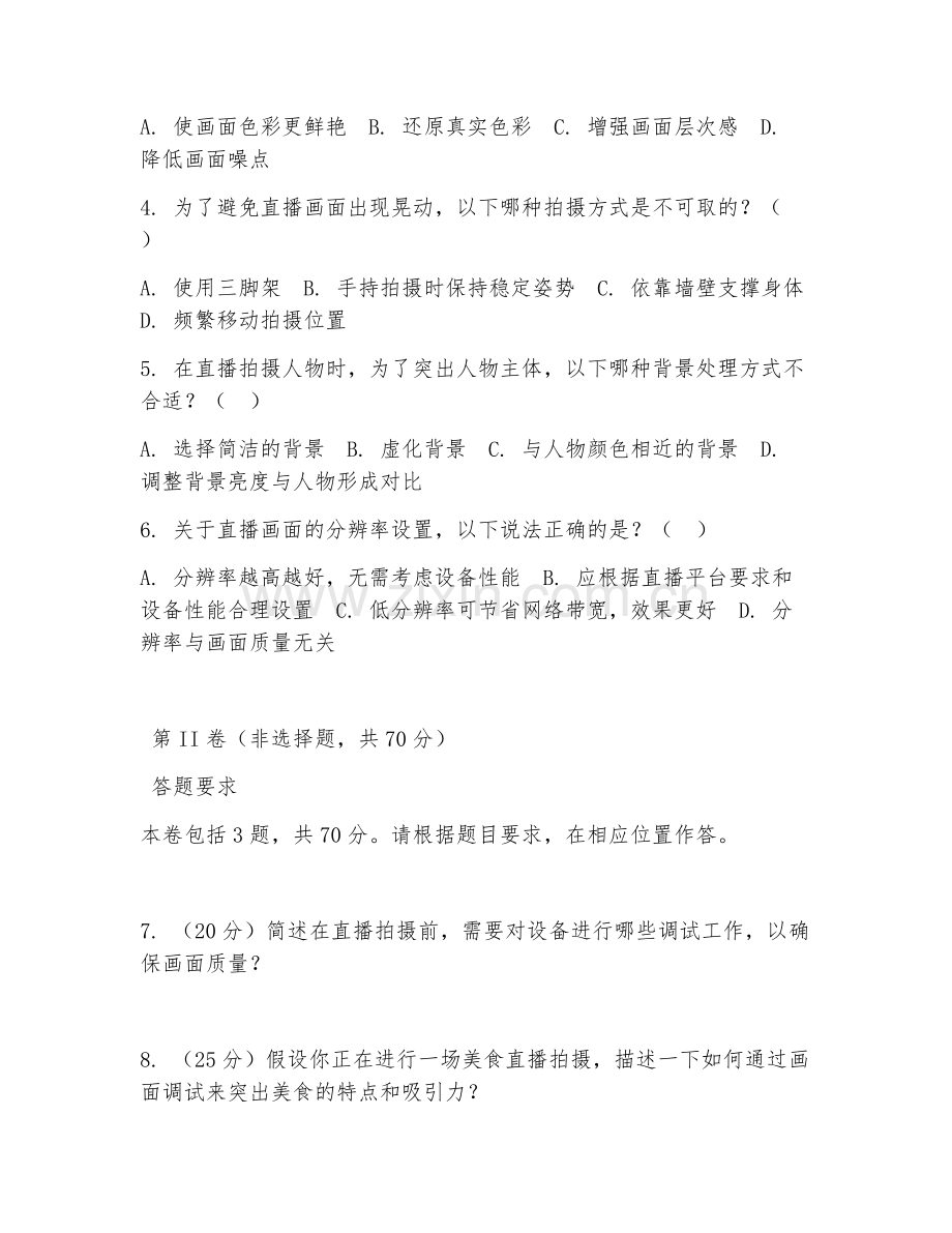 2026年直播拍摄（直播画面调试）试题及答案.doc_第2页