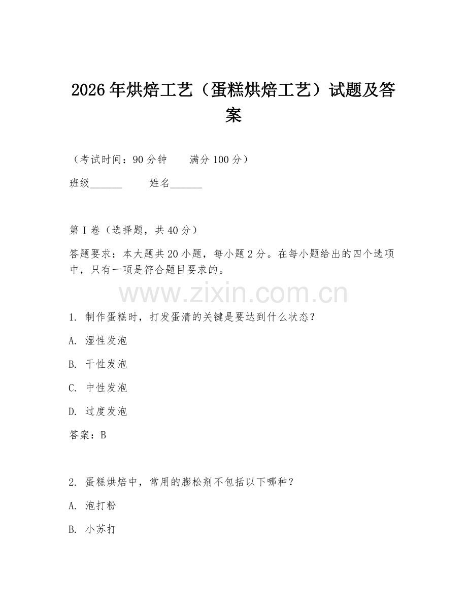 2026年烘焙工艺（蛋糕烘焙工艺）试题及答案.doc_第1页