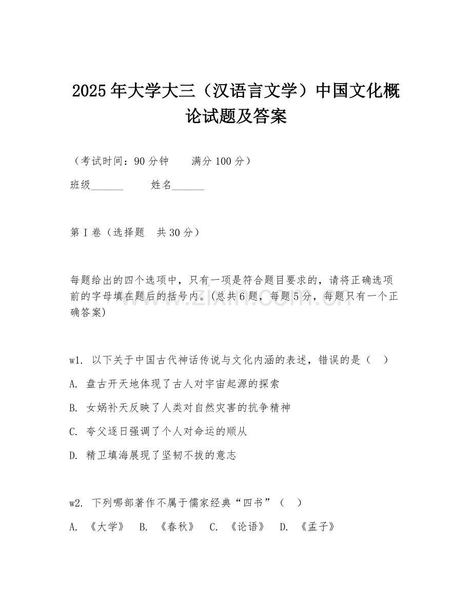 2025年大学大三（汉语言文学）中国文化概论试题及答案.doc_第1页