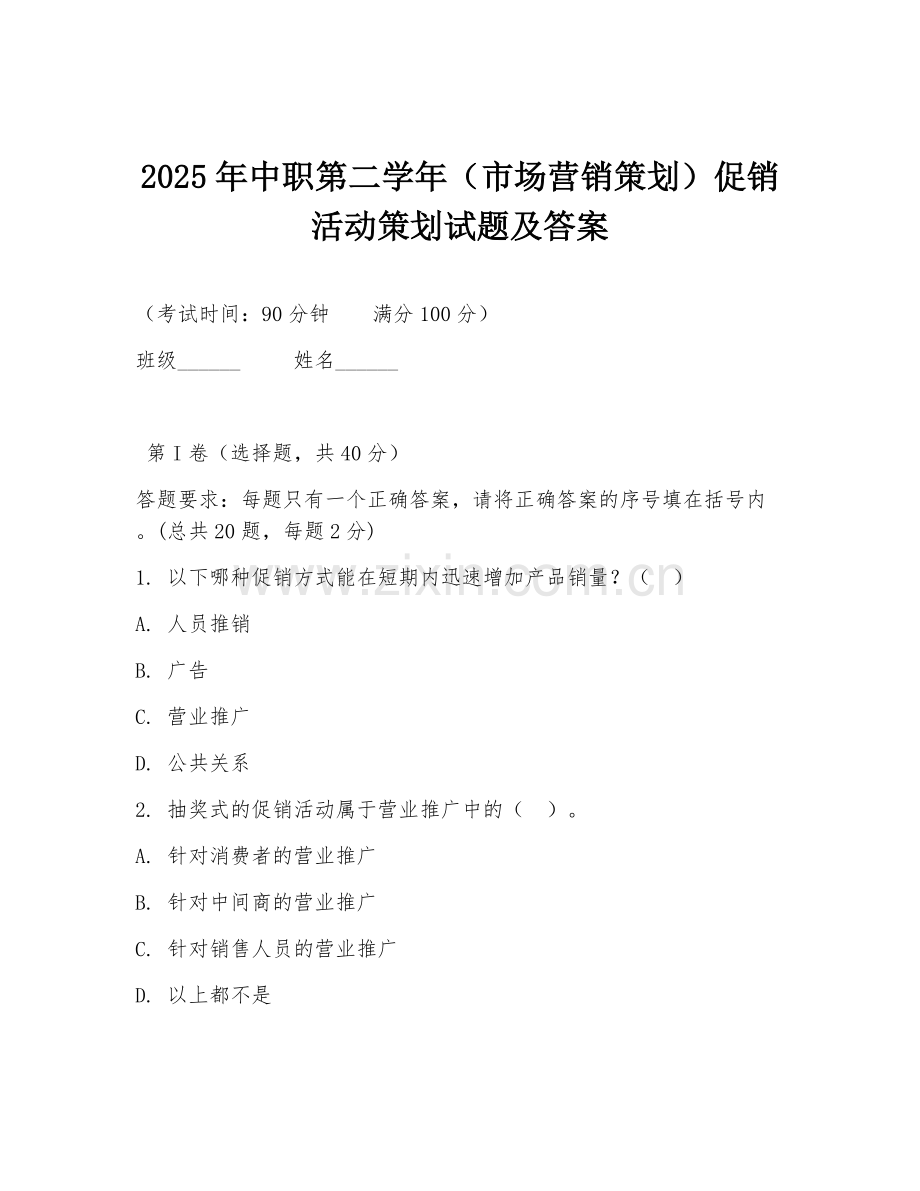 2025年中职第二学年（市场营销策划）促销活动策划试题及答案.doc_第1页