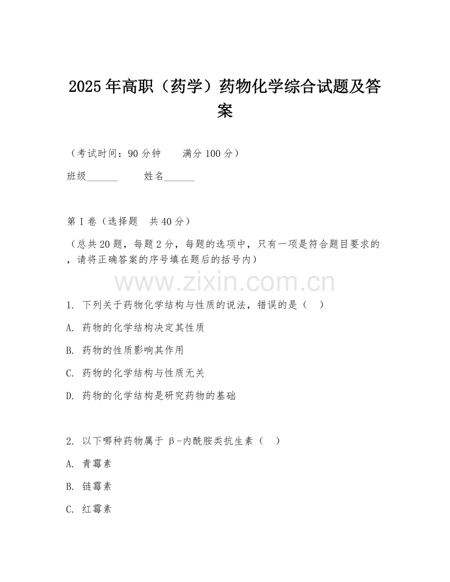 2025年高职（药学）药物化学综合试题及答案.doc_第1页