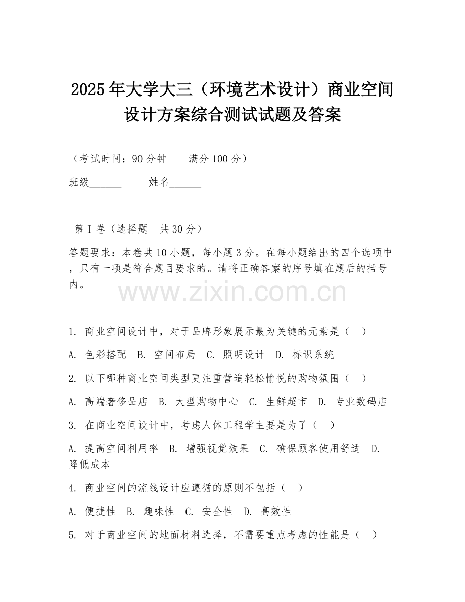 2025年大学大三（环境艺术设计）商业空间设计方案综合测试试题及答案.doc_第1页