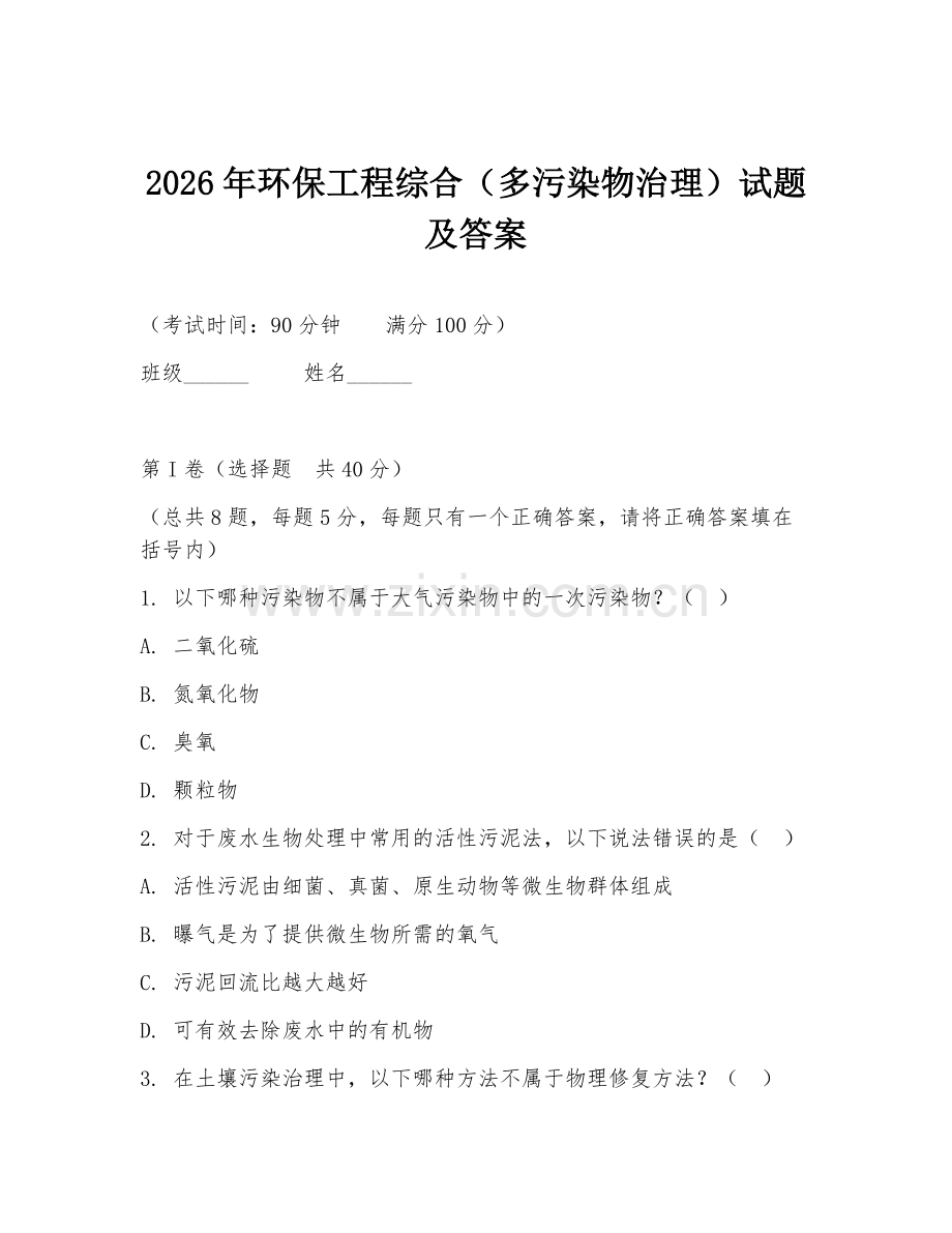 2026年环保工程综合（多污染物治理）试题及答案.doc_第1页