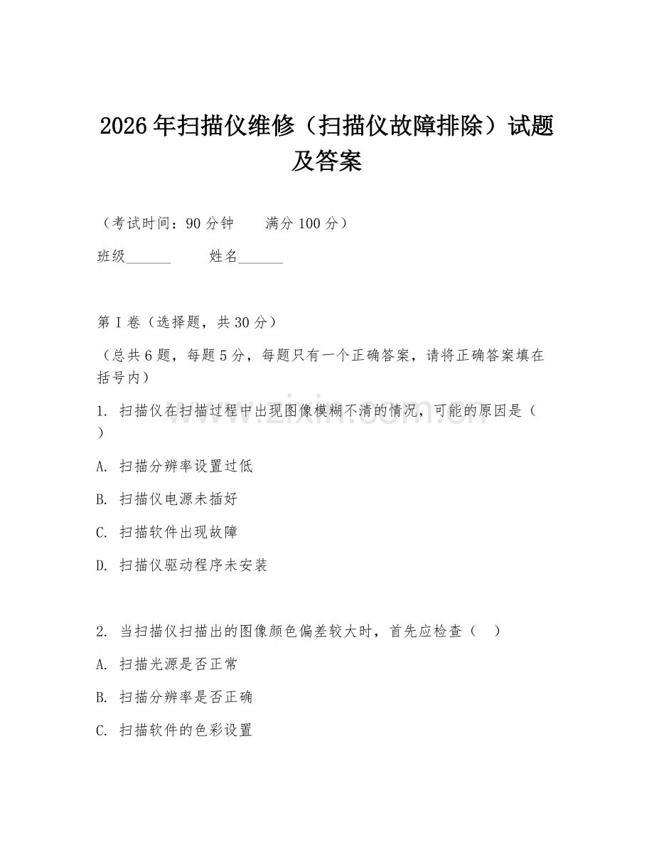 2026年扫描仪维修（扫描仪故障排除）试题及答案.doc_第1页