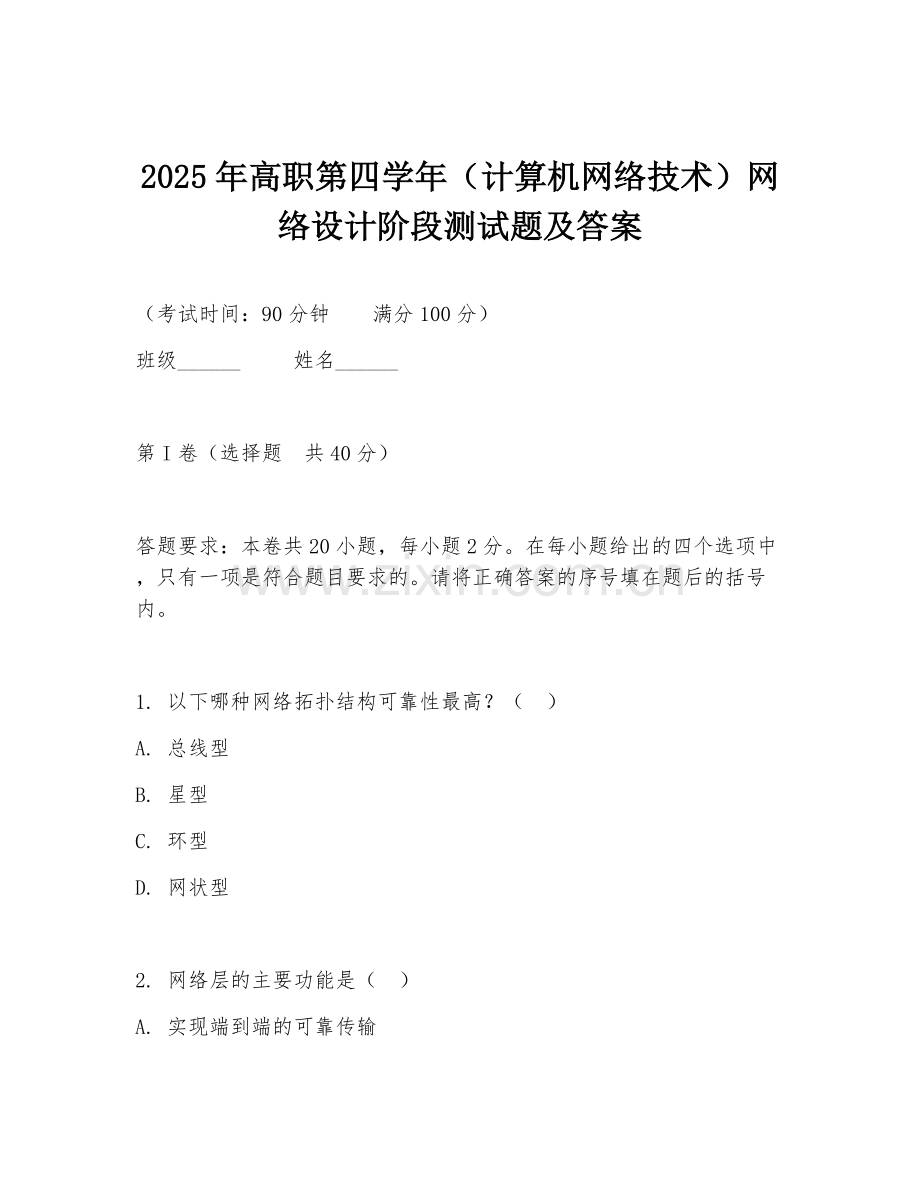 2025年高职第四学年（计算机网络技术）网络设计阶段测试题及答案.doc_第1页