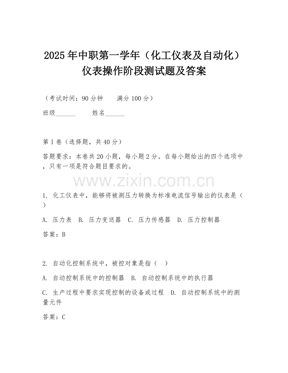 2025年中职第一学年（化工仪表及自动化）仪表操作阶段测试题及答案.doc_第1页