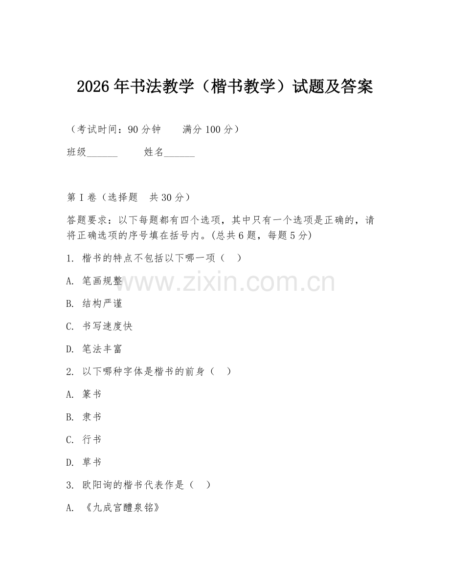 2026年书法教学（楷书教学）试题及答案.doc_第1页