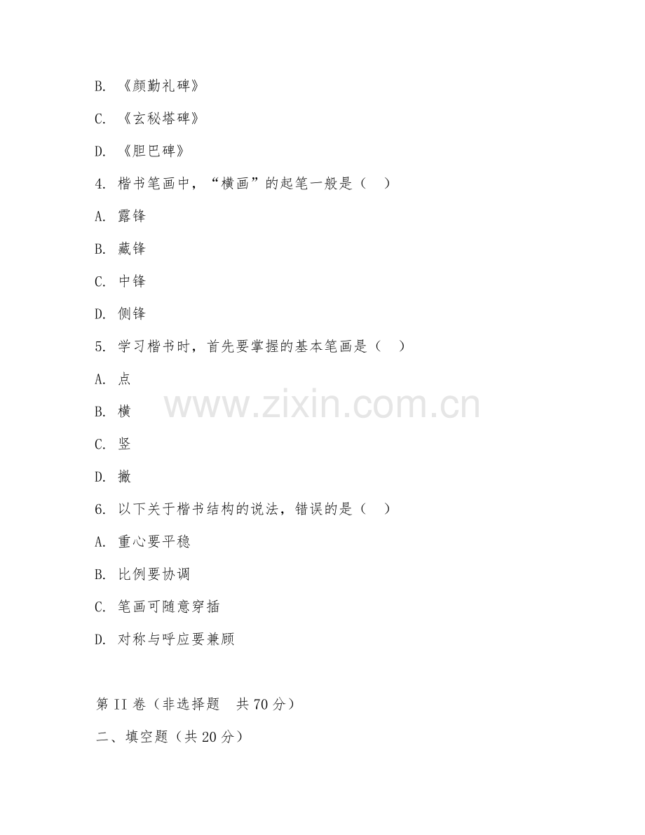 2026年书法教学（楷书教学）试题及答案.doc_第2页