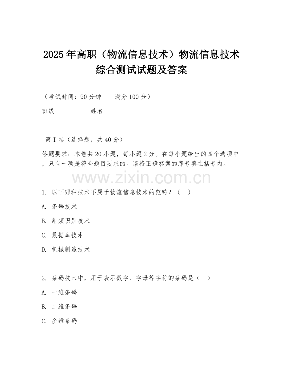2025年高职（物流信息技术）物流信息技术综合测试试题及答案.doc_第1页