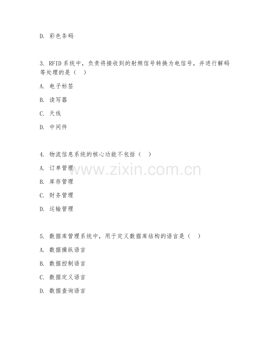 2025年高职（物流信息技术）物流信息技术综合测试试题及答案.doc_第2页