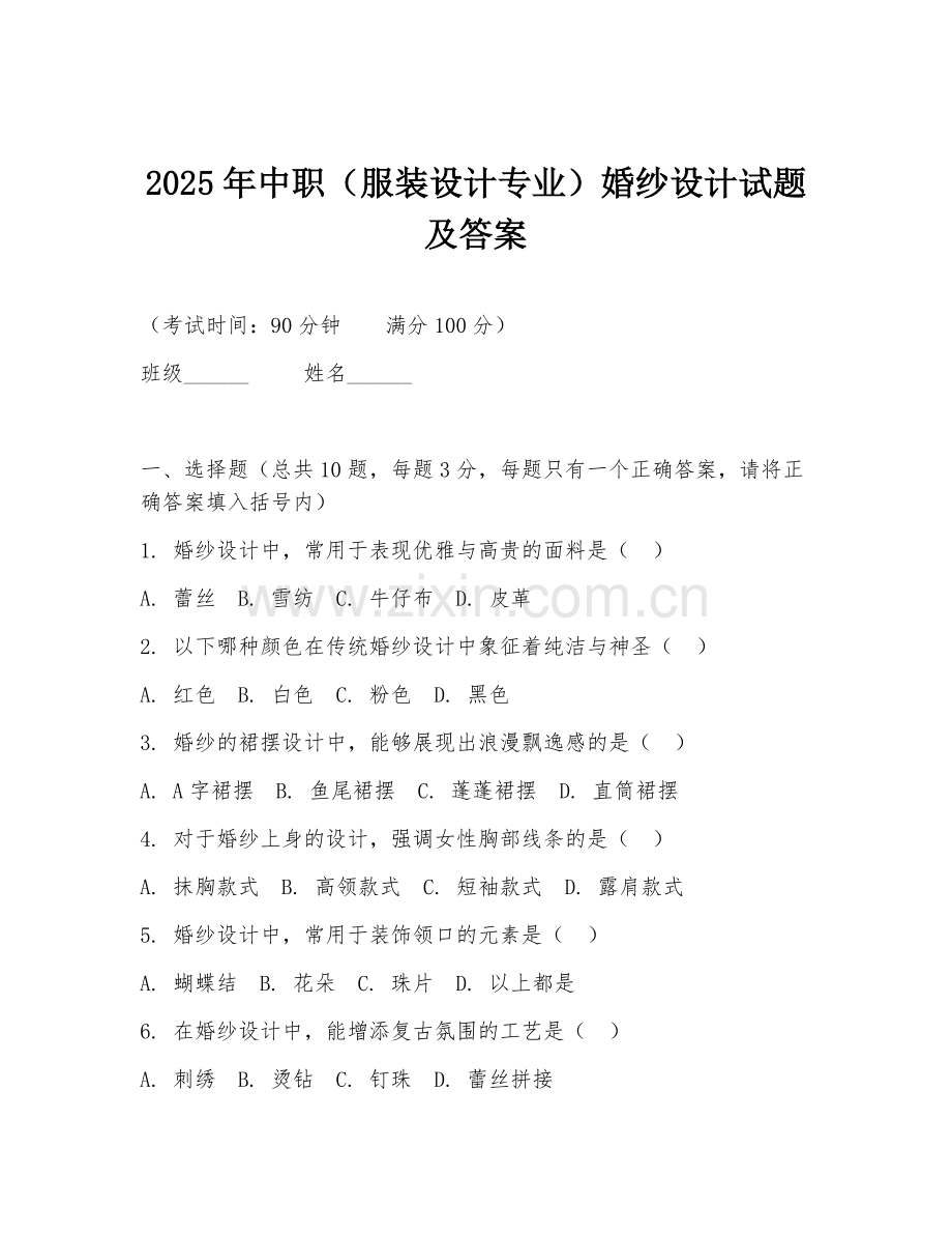 2025年中职（服装设计专业）婚纱设计试题及答案.doc_第1页