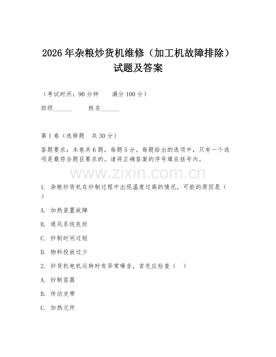2026年杂粮炒货机维修（加工机故障排除）试题及答案.doc_第1页