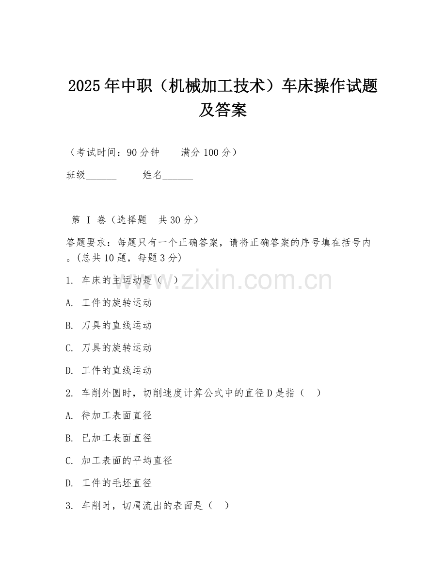 2025年中职（机械加工技术）车床操作试题及答案.doc_第1页